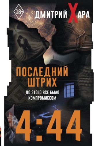 Дмитрий Хара. 4:44. Последний Штрих. До этого все было компромиссом