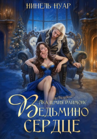 Нинель Нуар. Ведьмино сердце. Академия Даймонс