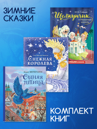 . Комплект книг: «Щелкунчик и Мышиный король», «Снежная королева», «Синяя птица»