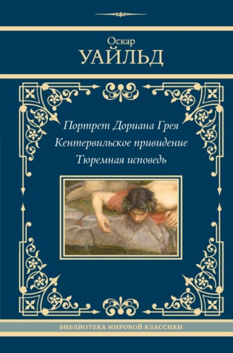 . Портрет Дориана Грея. Кентервильское привидение. Тюремная исповедь
