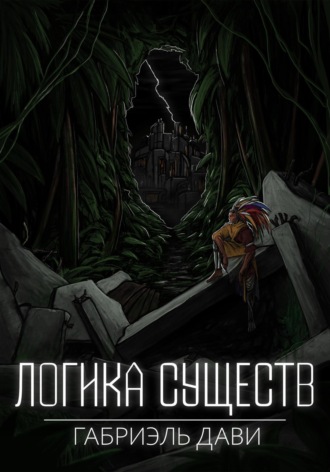 . Логика Существ
