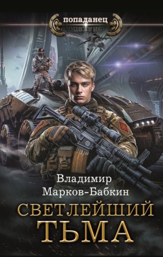 Владимир Марков-Бабкин. Светлейший. Тьма