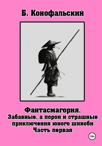 Борис Конофальский. Забавные, а порой и страшные приключения юного шиноби