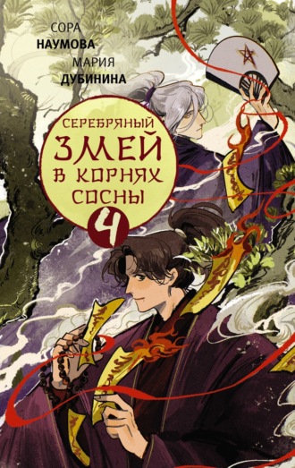 Мария Дубинина. Серебряный змей в корнях сосны – 4