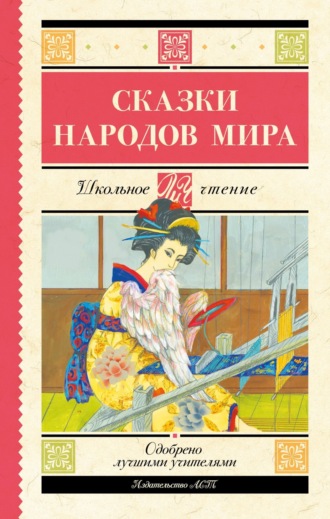 . Сказки народов мира