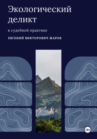 Евгений Викторович Жаров. Экологический деликт в судебной практике