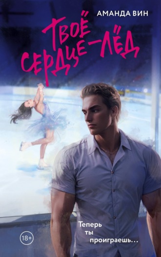 Аманда Вин. Твое сердце – лед