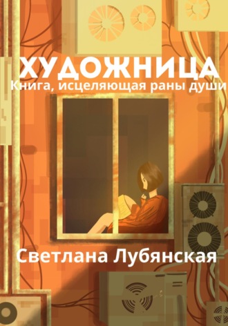 Светлана Лубянская. Художница. Книга, исцеляющая раны души