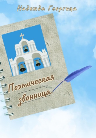 Надежда Георгица. Поэтическая звонница. Сборник духовной поэзии