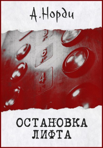 А. Норди. Остановка лифта