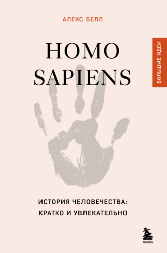 Алекс Белл. Homo sapiens. История человечества: кратко и увлекательно