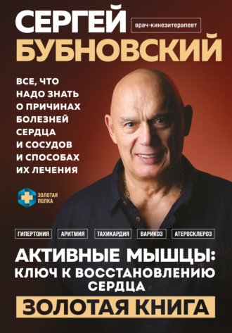 Сергей Бубновский. Активные мышцы: ключ к восстановлению сердца