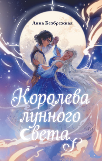 . Королева лунного света
