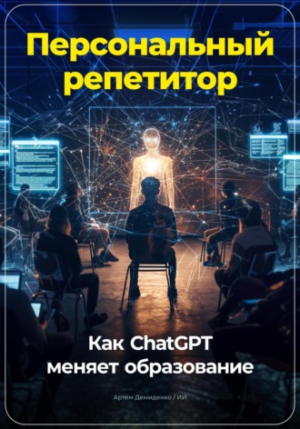 Артем Демиденко. Персональный репетитор: Как ChatGPT меняет образование