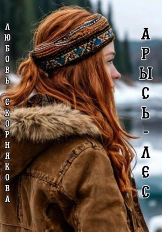 . Арысь-лес