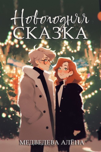 . Новогодняя сказка