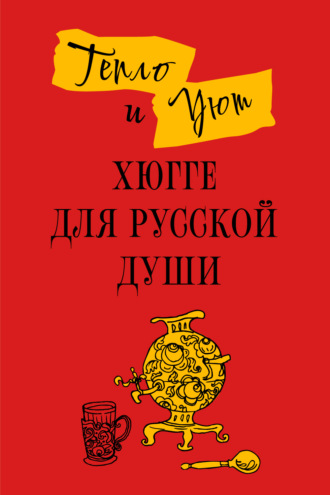 Матильда Андерсен. Тепло и уют. Хюгге для русской души