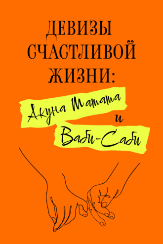 . Девизы счастливой жизни: Акуна Матата и Ваби-Саби
