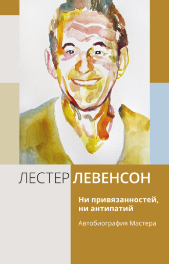 Лестер Левенсон. Ни привязанностей, ни антипатий. Автобиография Мастера
