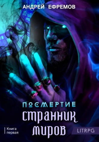 Андрей Ефремов. Посмертие-1. Странник миров