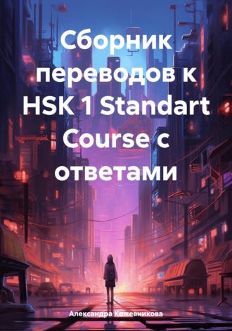 Александра Александровна Кожевникова. Сборник переводов к HSK 1 Standart Course с ответами