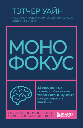 Тэтчер Уайн. Монофокус. 12 проверенных техник, чтобы снизить тревожность и научиться концентрировать внимание