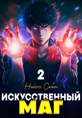 Никита Семин. Искусственный маг 2