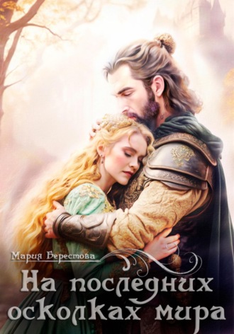 Мария Берестова. На последних осколках мира