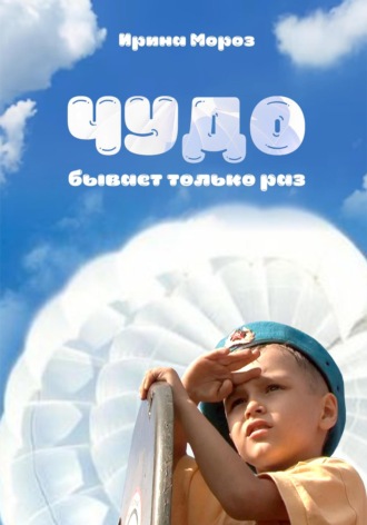 Ирина Мороз. Чудо бывает только раз