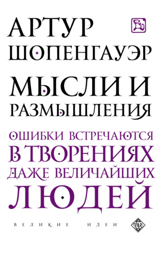 Артур Шопенгауэр. Мысли и размышления