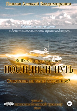 Алексей Владимирович Павлов. Последний путь