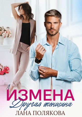 . Измена. Другая женщина