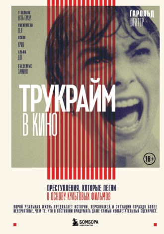 . Трукрайм в кино. Преступления, которые легли в основу культовых фильмов