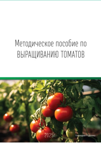 Геннадий Владимирович Руденко. Методическое пособие по выращиванию томатов