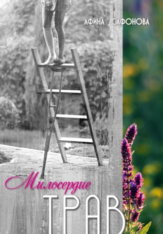 Афина Сафонова. Милосердие трав