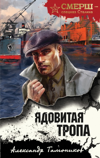 Александр Тамоников. Ядовитая тропа