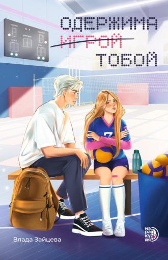 Влада Зайцева. Одержима игрой тобой