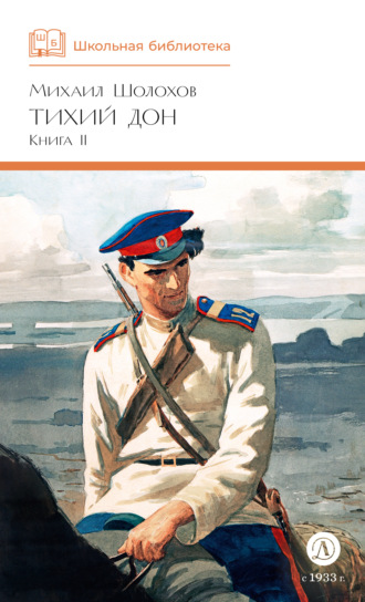 Михаил Шолохов. Тихий Дон. Книга 2
