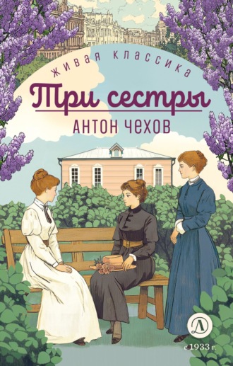. Три сестры