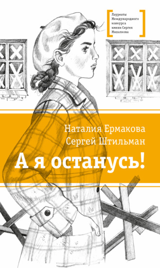 Сергей Штильман. А я останусь!