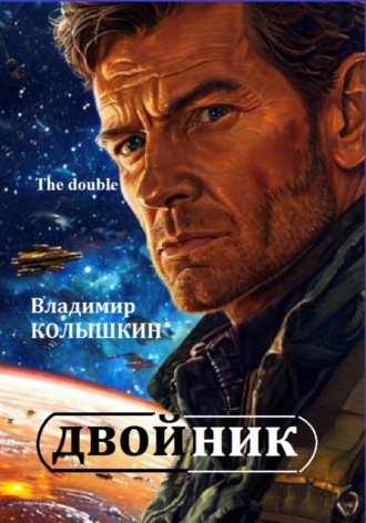 . Двойник. The double