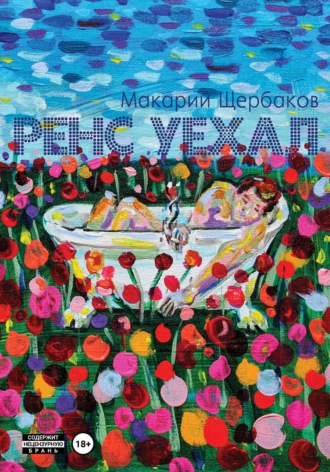 Макарий Щербаков. Ренс уехал