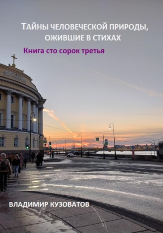 Владимир Кузоватов. Тайны человеческой природы, ожившие в стихах. Книга сто сорок третья