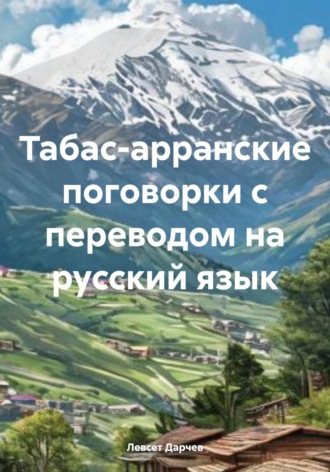 Левсет Насурович Дарчев. Табас-арранские поговорки с переводом на русский язык