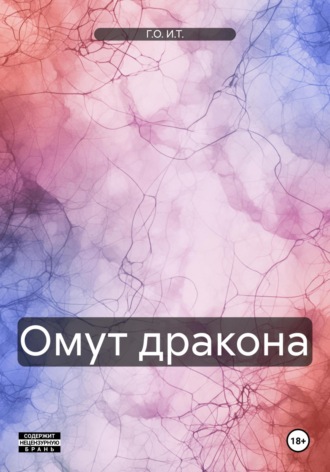 Г.О. И.Т.. Омут дракона