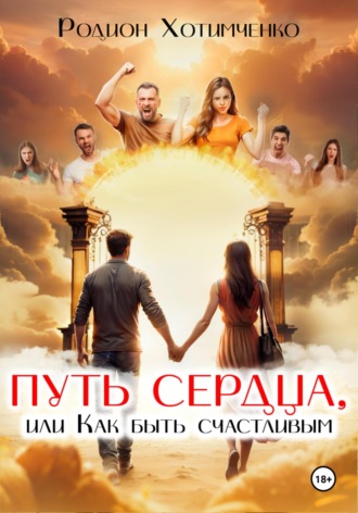 Родион Хотимченко. Путь сердца, или Как быть счастливым