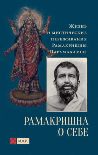 . Рамакришна о себе. Жизнь и мистические переживания Рамакришны Парамахамсы