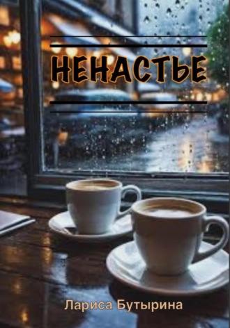 Лариса Бутырина. Ненастье