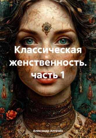 . Классическая женственность. часть 1