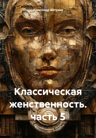 . Классическая женственность. часть 5